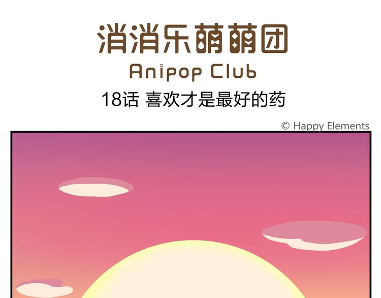 第18话 喜欢才是最好的药-第18话