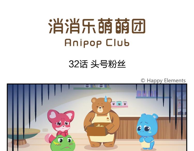 第32话 头号粉丝(1/2)-第32话