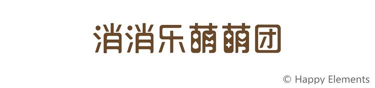 特别篇 么么的双十一-第34话