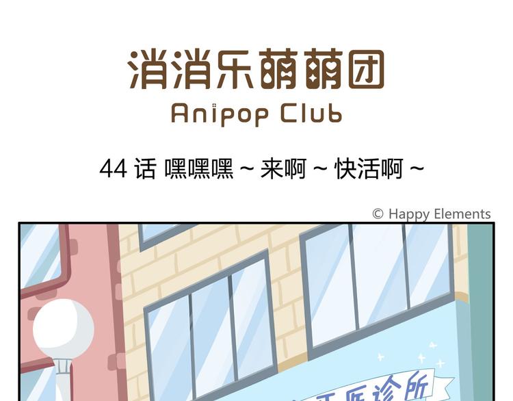 第44话 嘿嘿嘿~来呀~快活呀-第54话