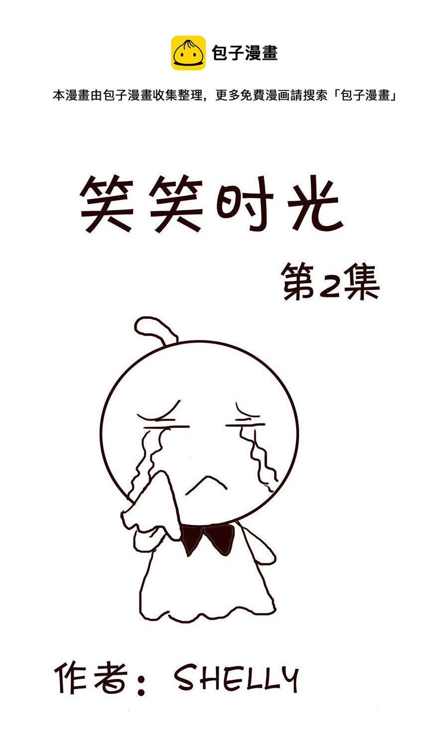 🍚笑笑時光 笑笑时光 第2集 第1页