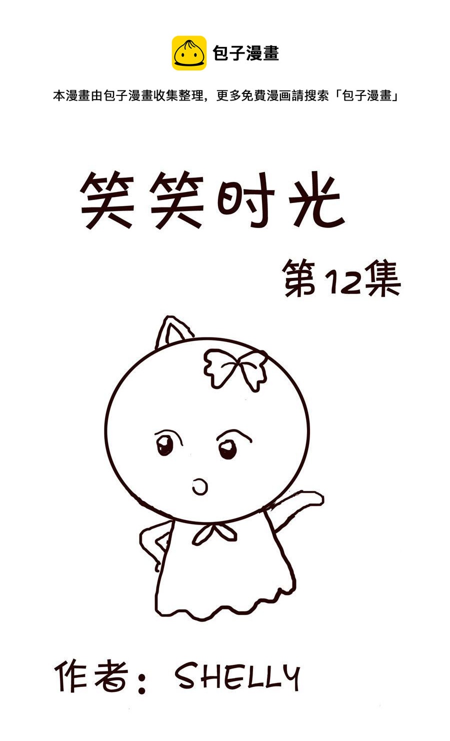 🍚笑笑時光 笑笑时光 第12集 第1页