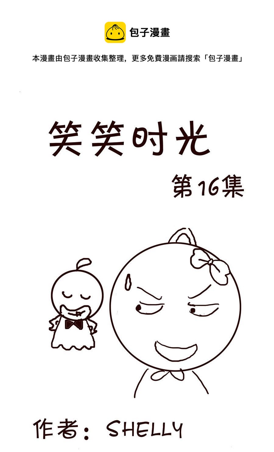 🍚笑笑時光 笑笑时光 第16集 第1页