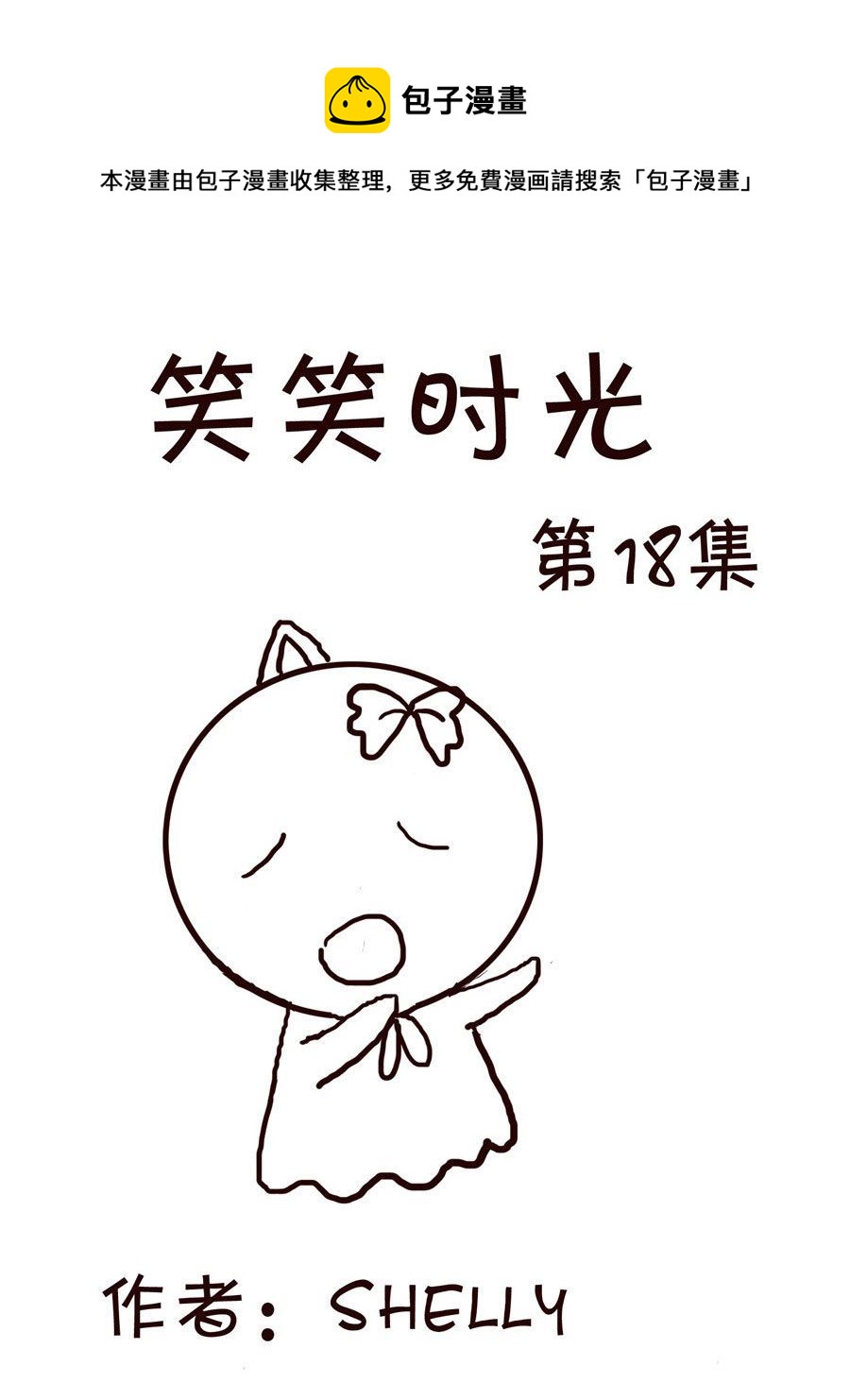 🍚笑笑時光 笑笑时光 第18集 第1页