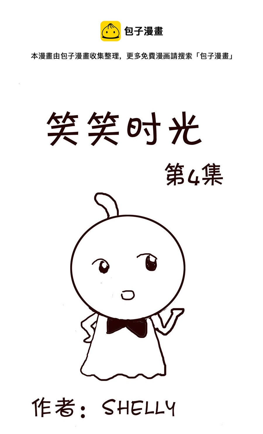 🍚笑笑時光 笑笑时光 第4集 第1页