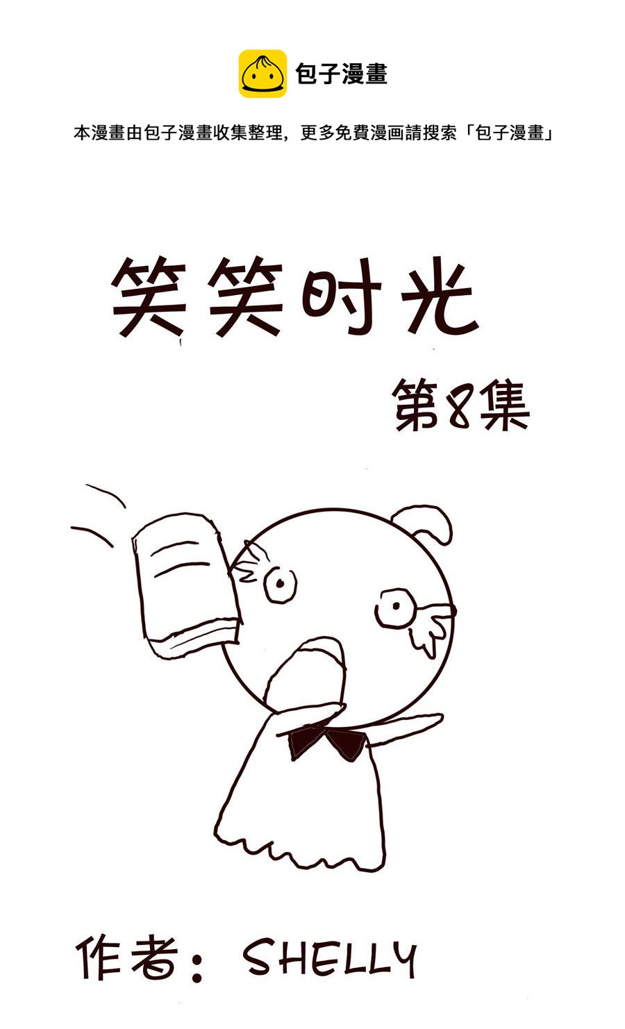 🍚笑笑時光 笑笑时光 第8集 第1页