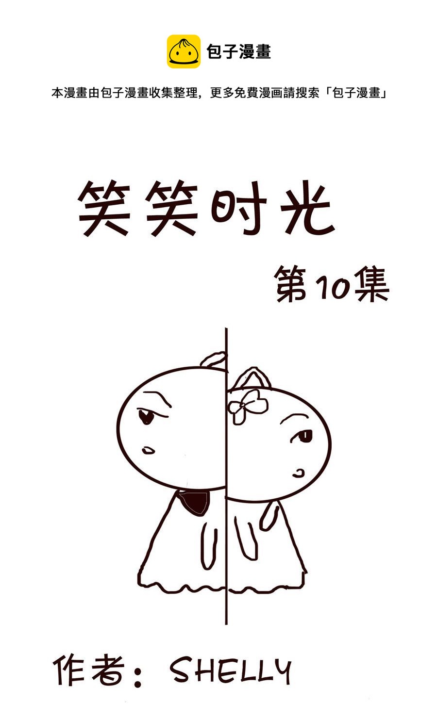 🍚笑笑時光 笑笑时光 第10集 第1页