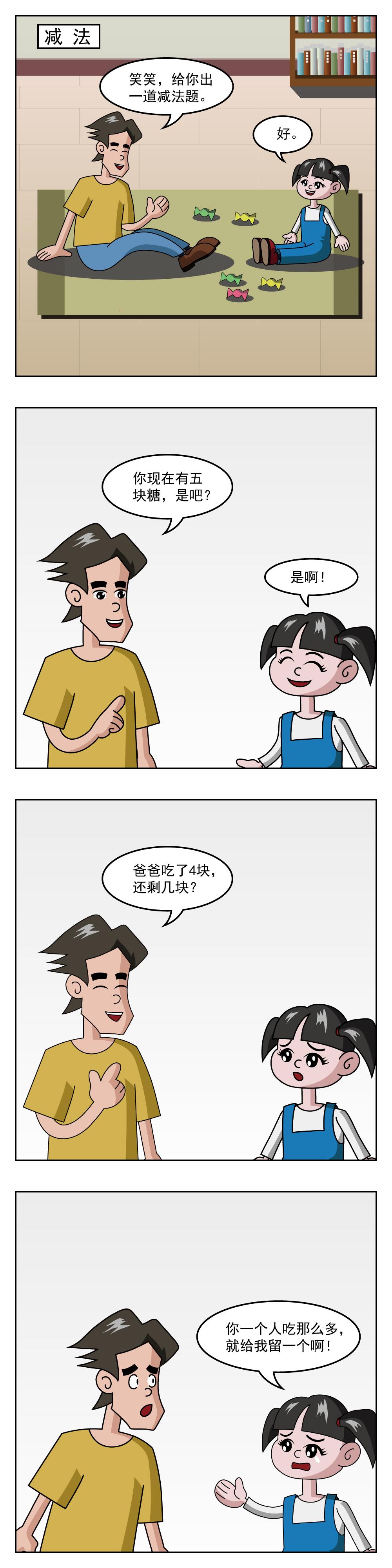 🍚小笑笑日記 第101话 减法 第1页