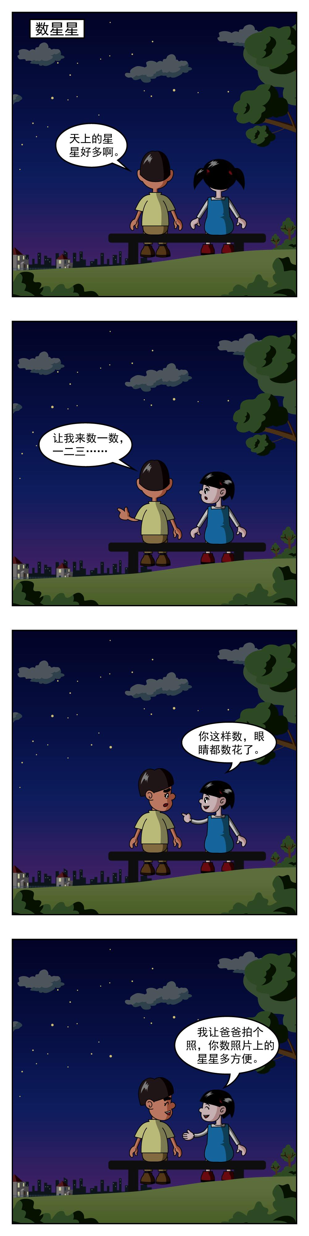 小笑笑日记 第123话 数星星