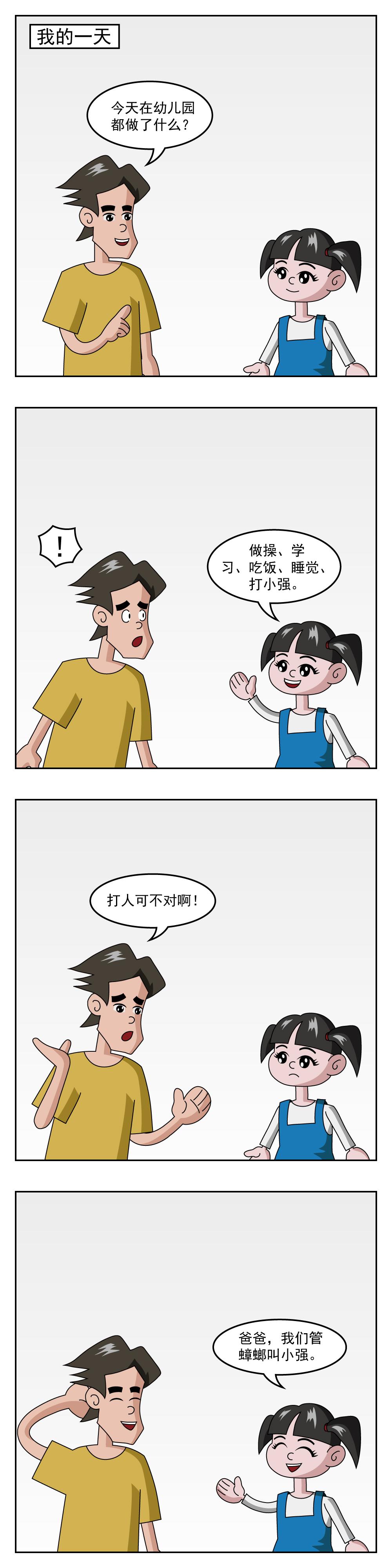 小笑笑日记 第125话 我的一天