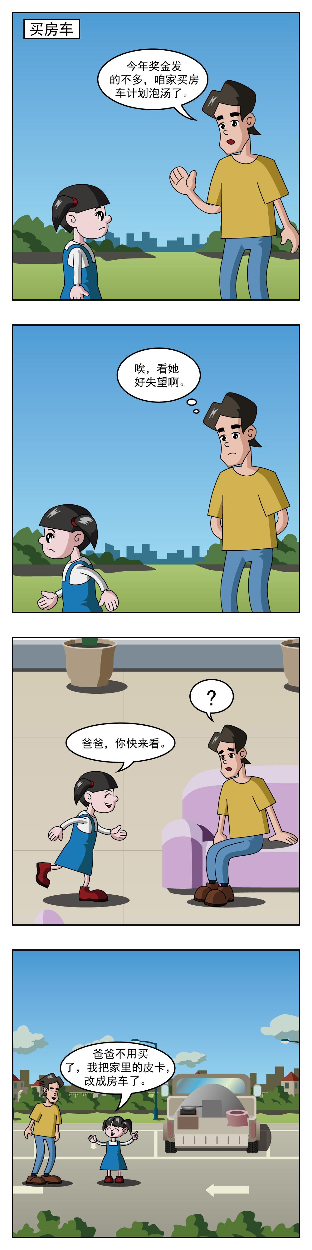 🍚小笑笑日記 第42话 买房车 第1页