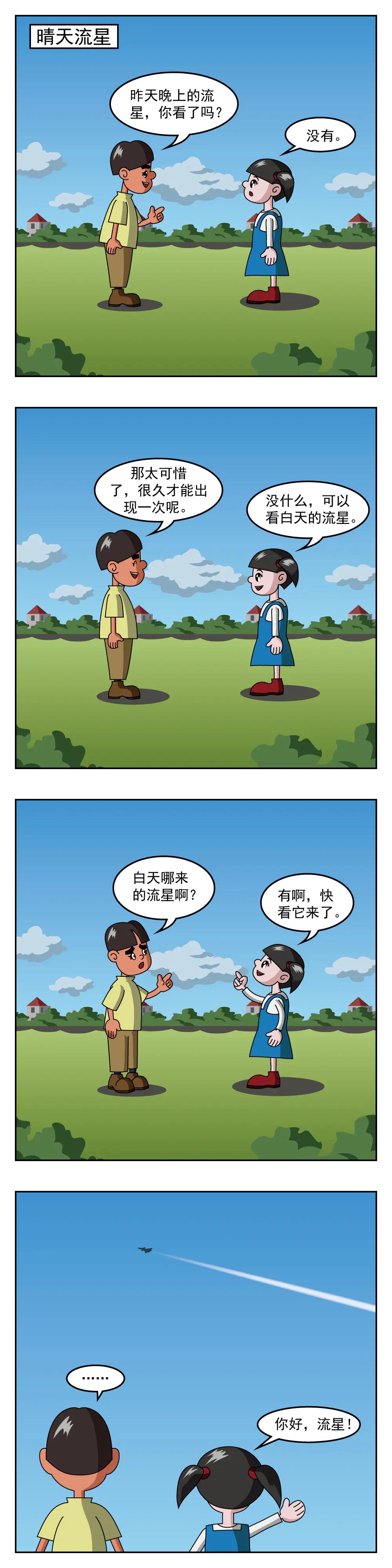 🍚小笑笑日記 第56话 晴天流星 第1页