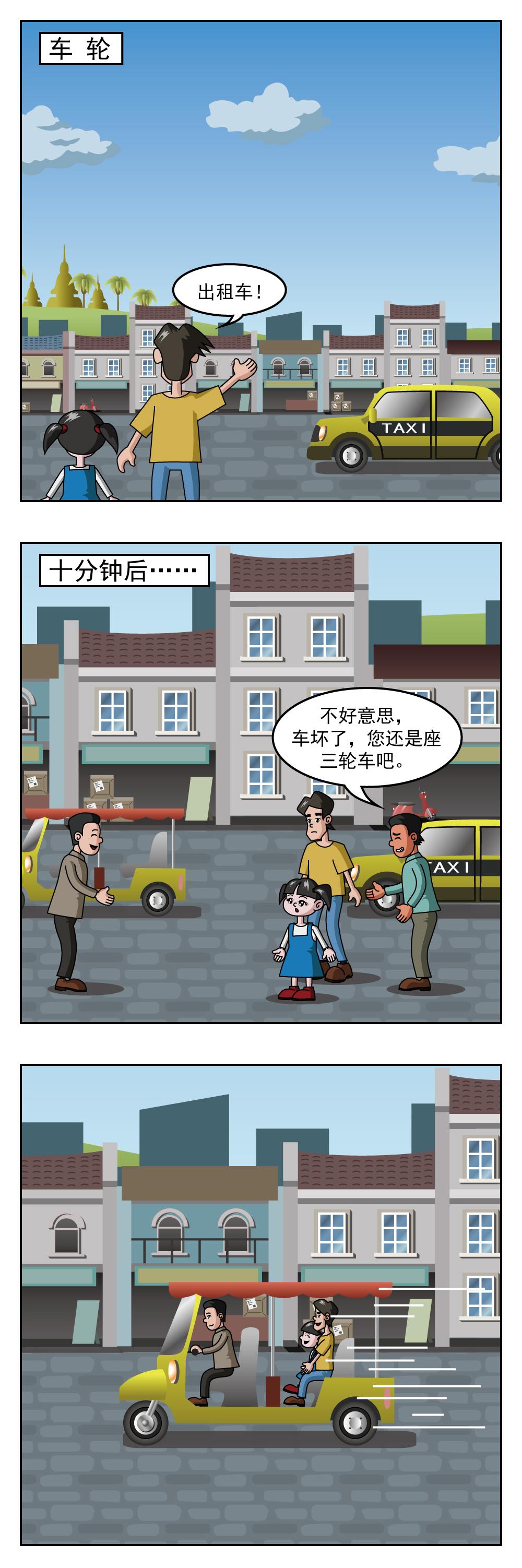🍚小笑笑日記 第68话 车轮 第1页