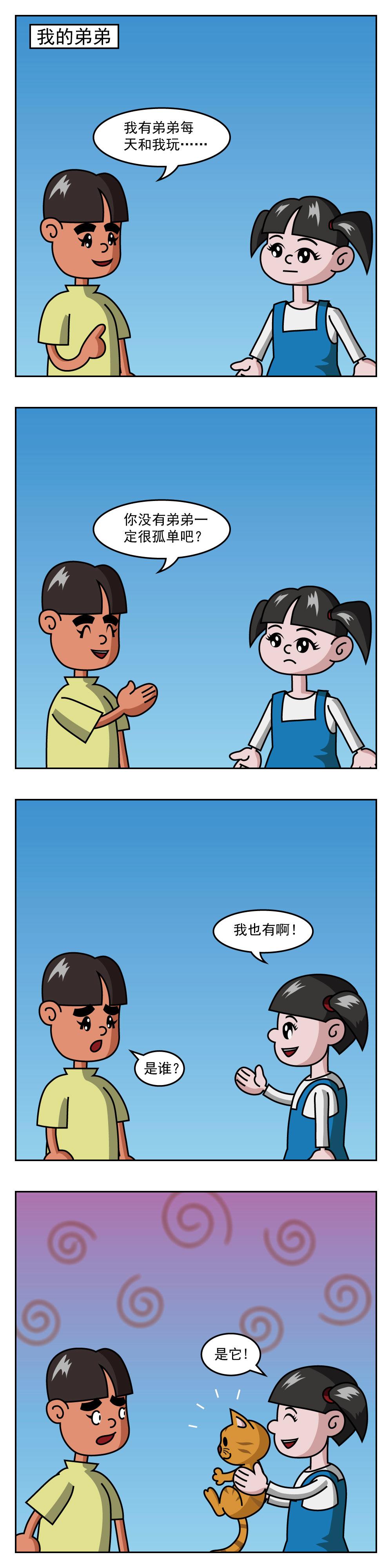 🍚小笑笑日記 第81话 我的弟弟 第1页