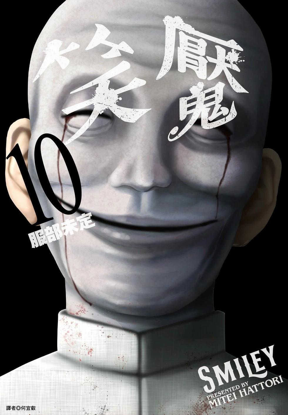 🍚笑魘 第10卷 第1页