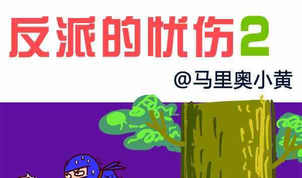 反派的忧伤-第2话