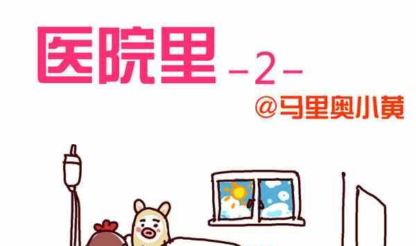 医院里2-第24话
