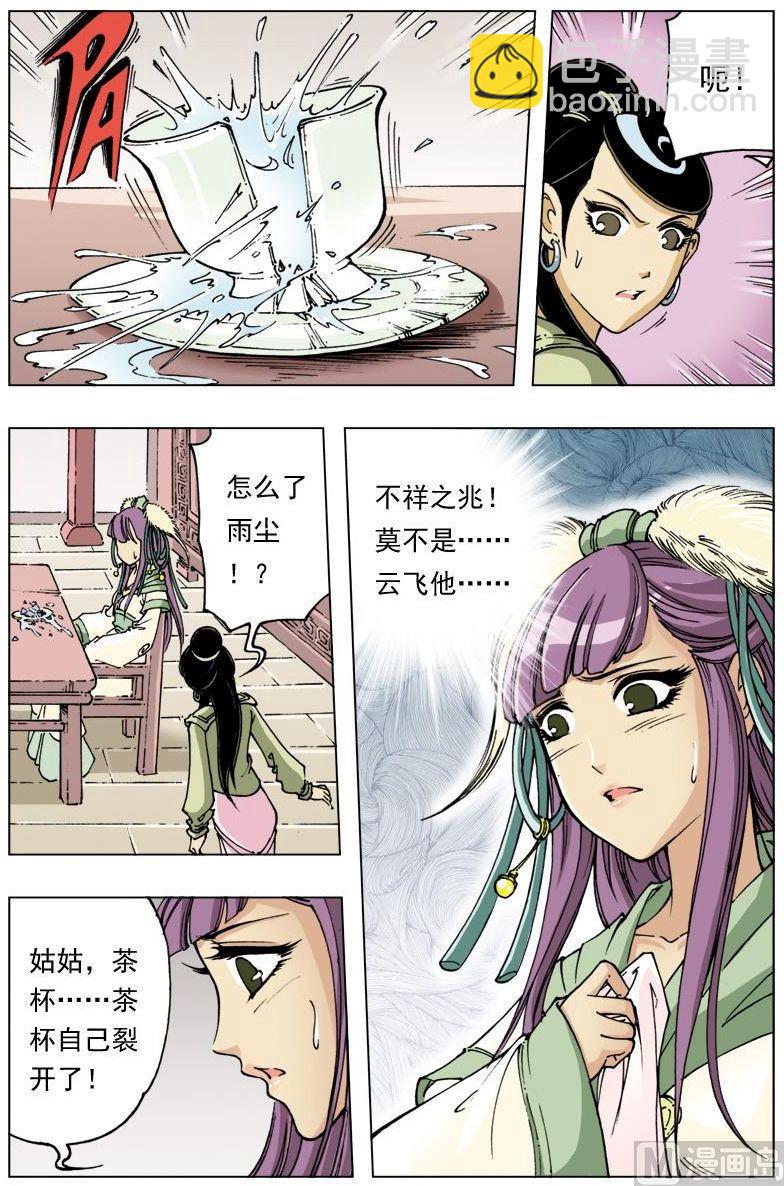 🍚逍遥奇侠 第108话 第3页