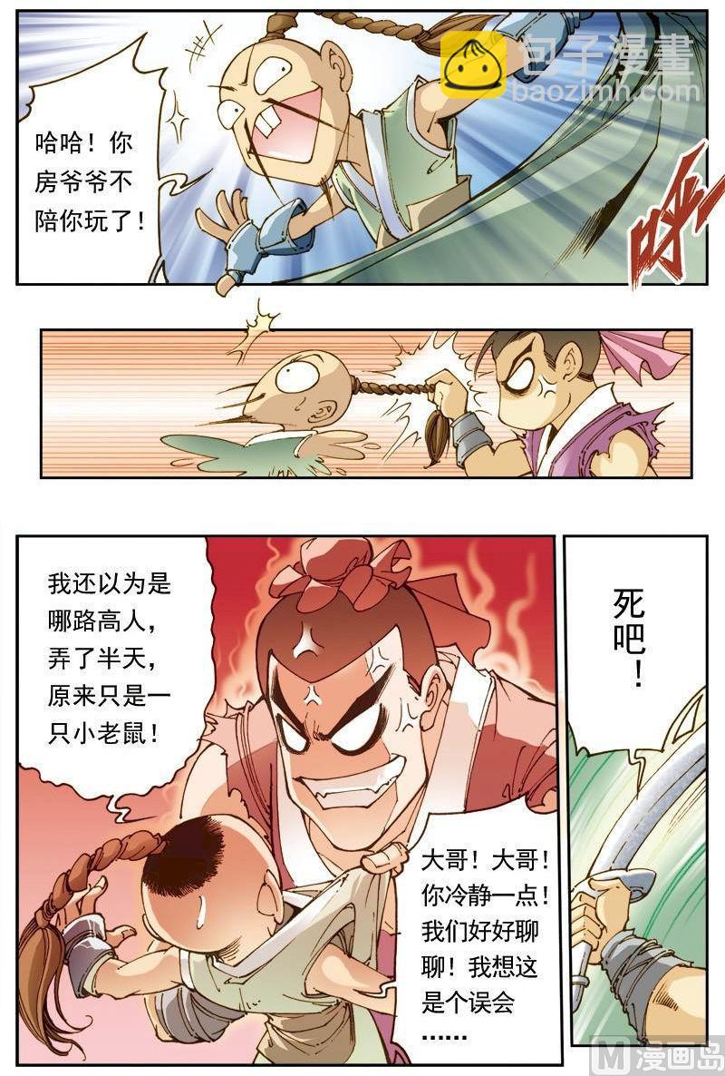 🍚逍遥奇侠 第138话 第6页