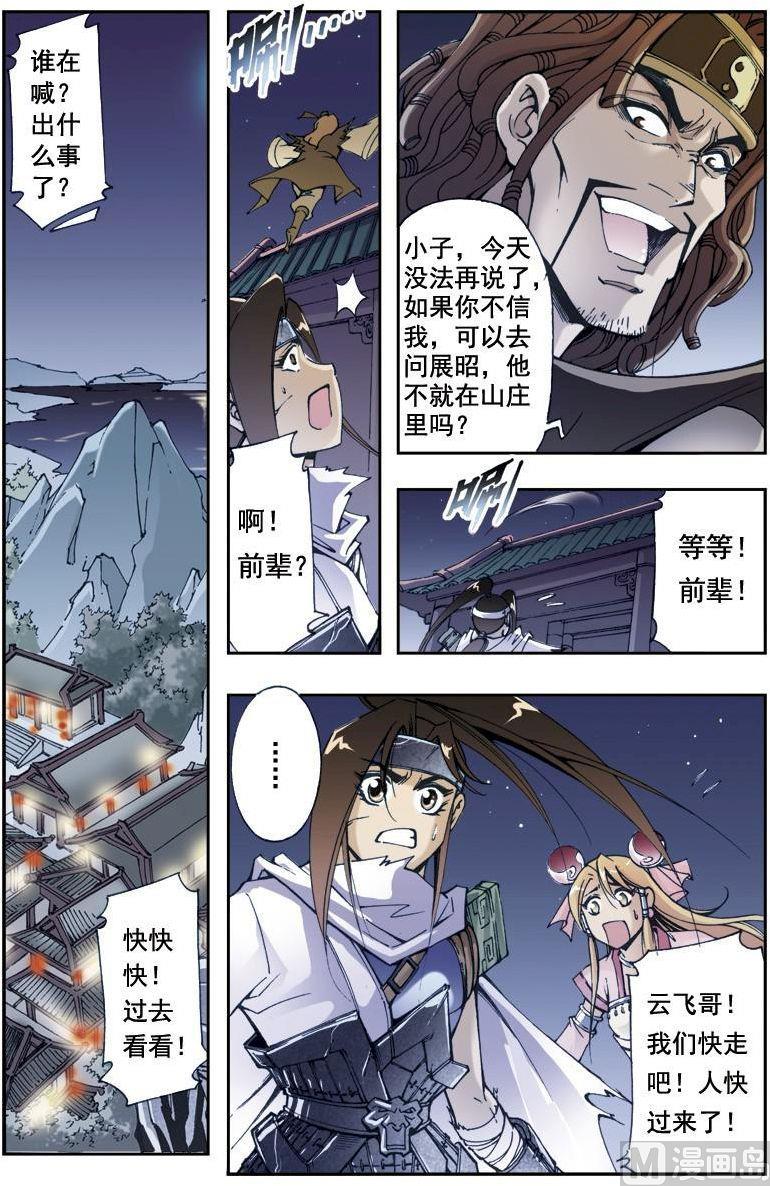 🍚逍遥奇侠 第194话 第3页