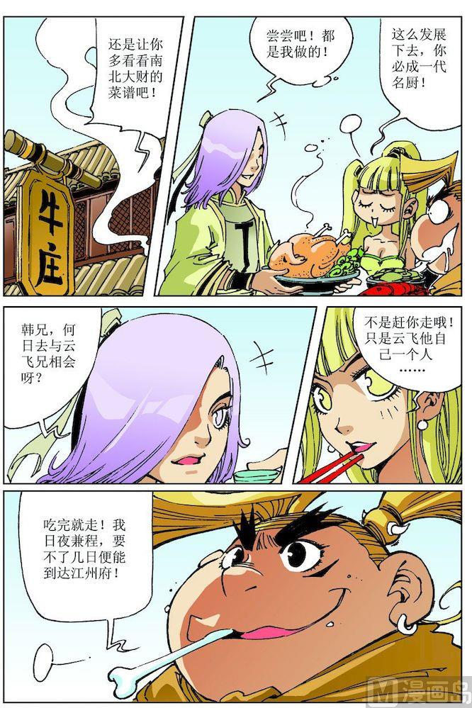 🍚逍遥奇侠 第026话 第12页