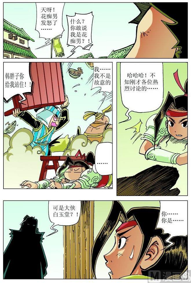 🍚逍遥奇侠 第044话 第12页