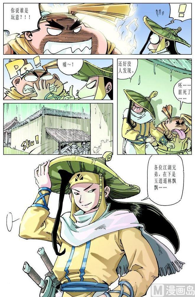 🍚逍遥奇侠 第046话 第1页