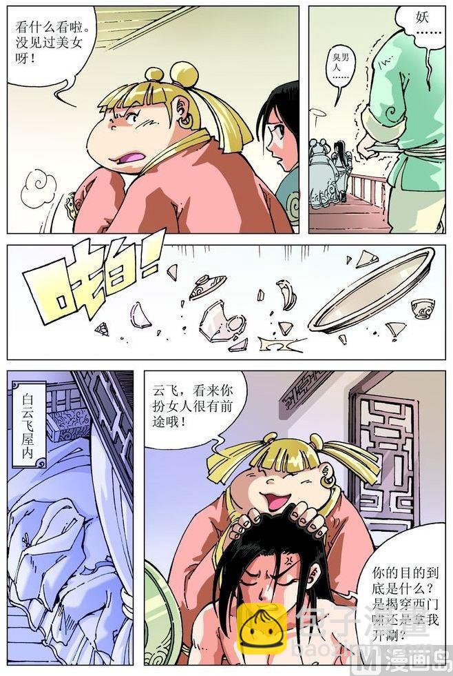 🍚逍遥奇侠 第048话 第8页