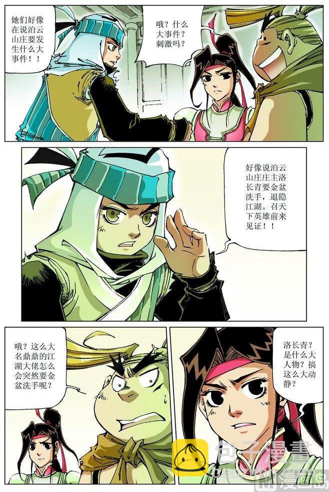 🍚逍遥奇侠 第058话 第3页
