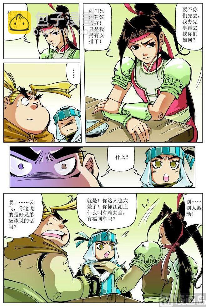 🍚逍遥奇侠 第058话 第8页
