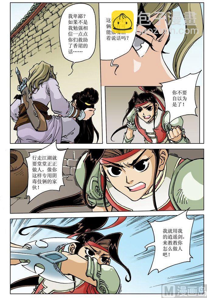 🍚逍遥奇侠 第070话 第6页