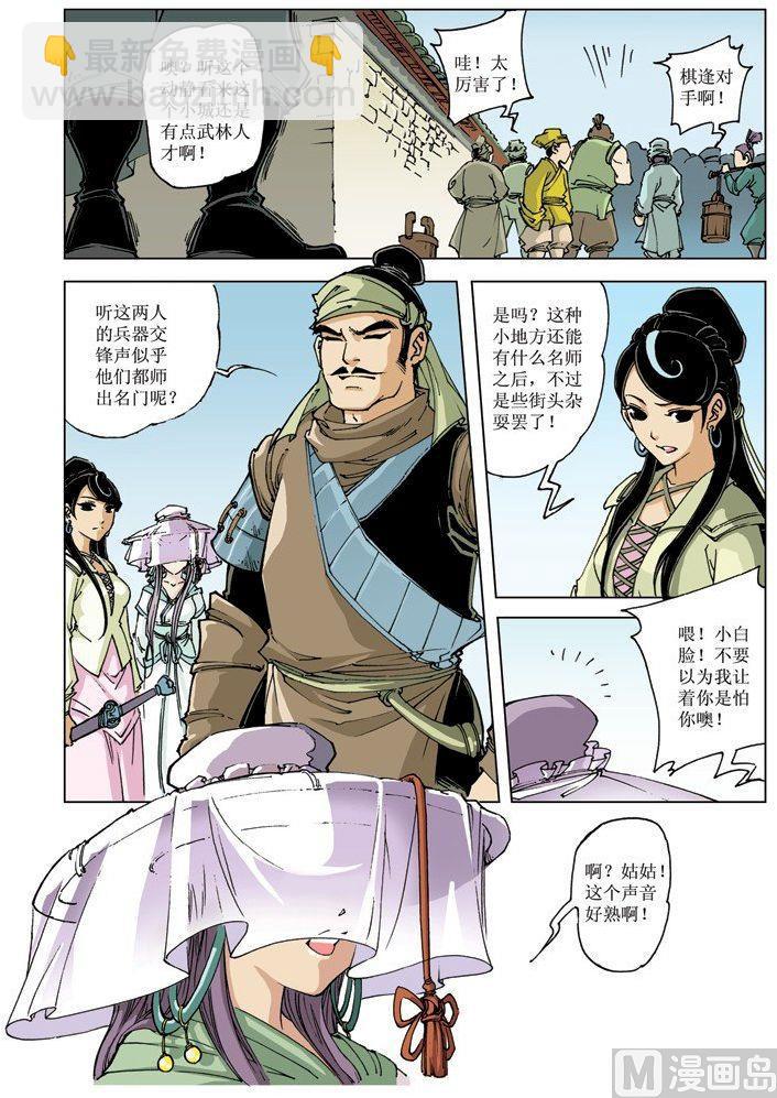 🍚逍遥奇侠 第070话 第8页