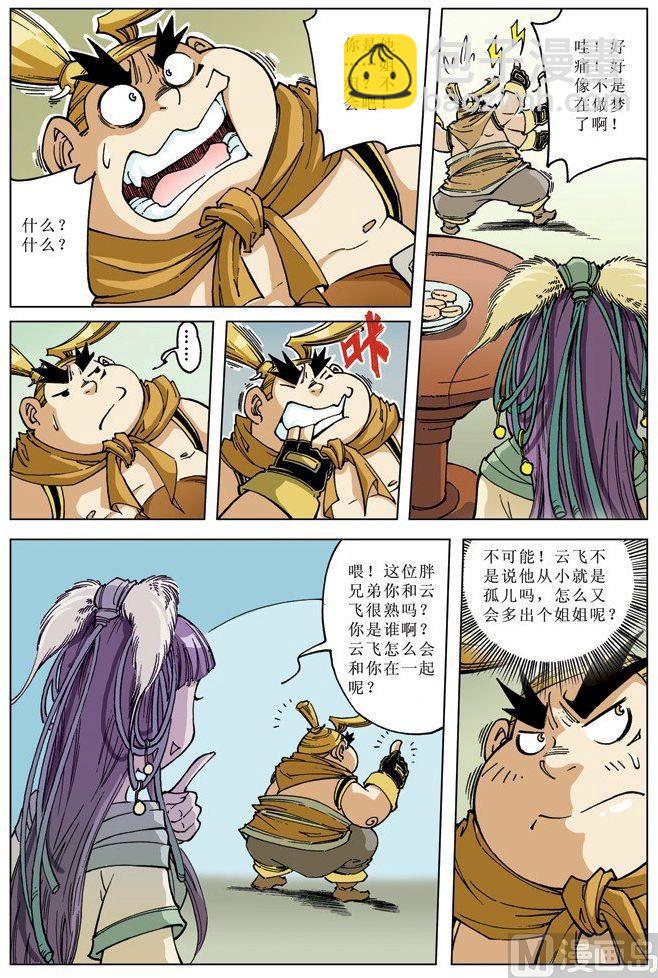 🍚逍遥奇侠 第072话 第5页