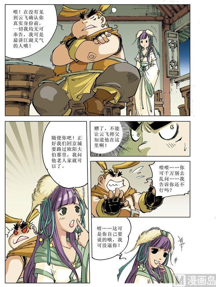 🍚逍遥奇侠 第072话 第6页