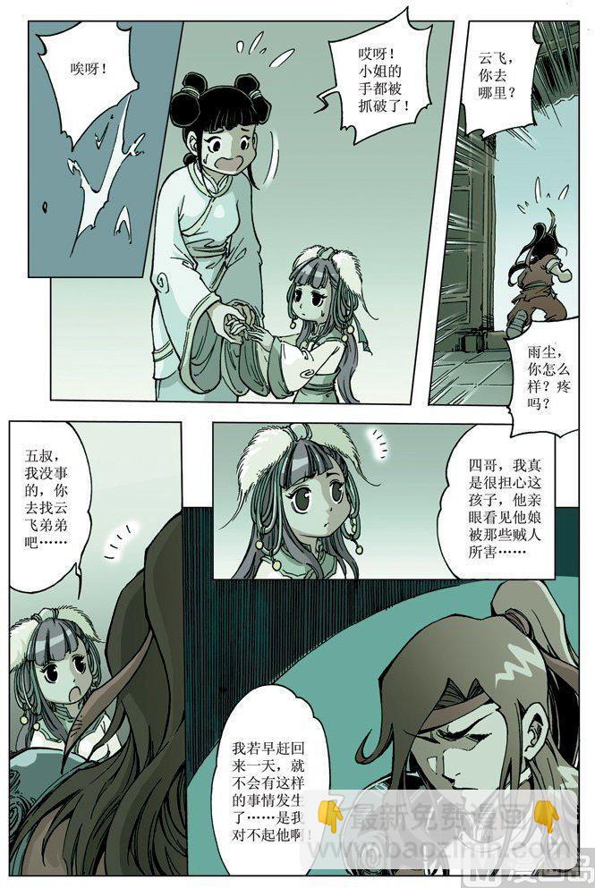 🍚逍遥奇侠 第074话 第8页