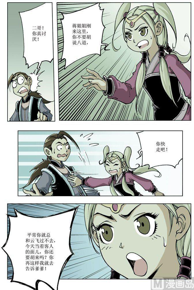 🍚逍遥奇侠 第076话 第8页