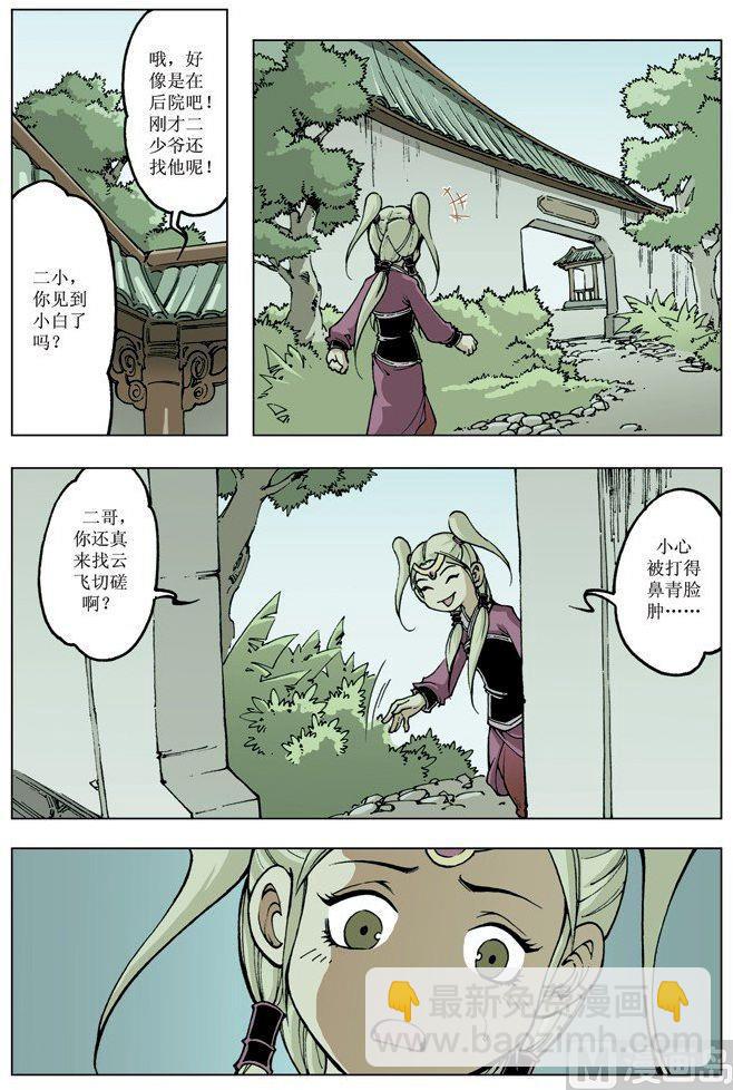 🍚逍遥奇侠 第078话 第5页