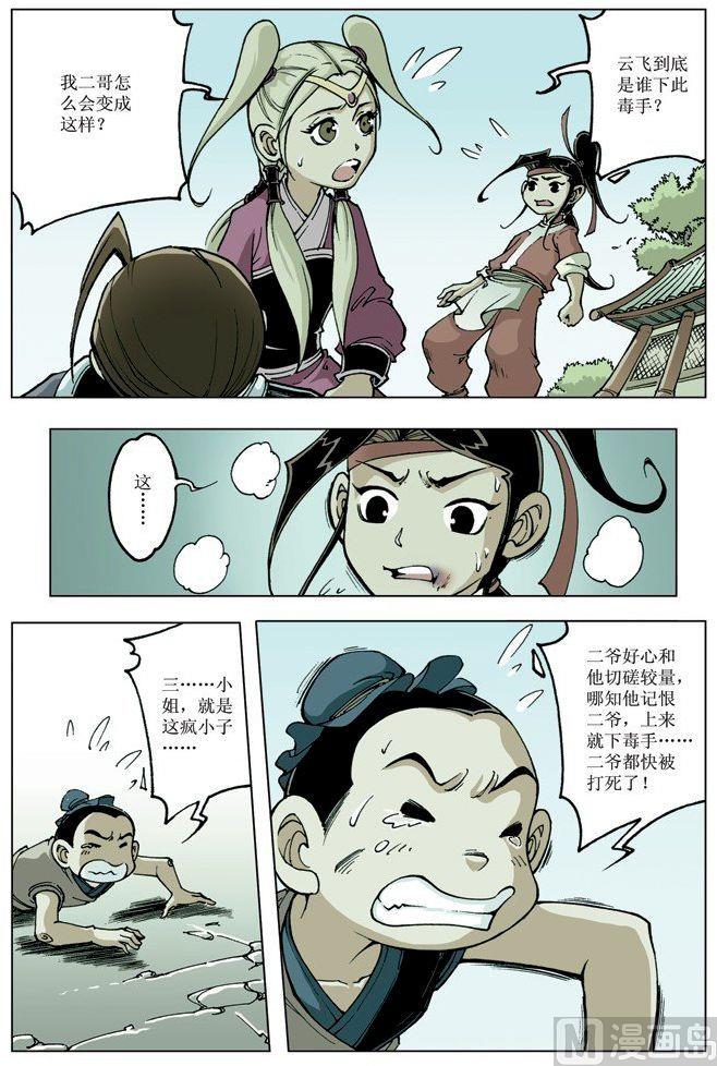 🍚逍遥奇侠 第078话 第7页