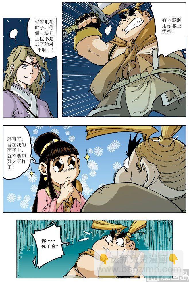 🍚逍遥奇侠 第080话 第3页