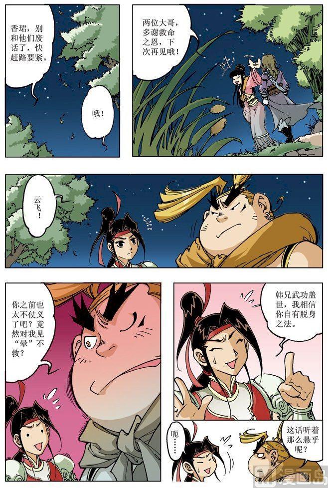 🍚逍遥奇侠 第080话 第4页
