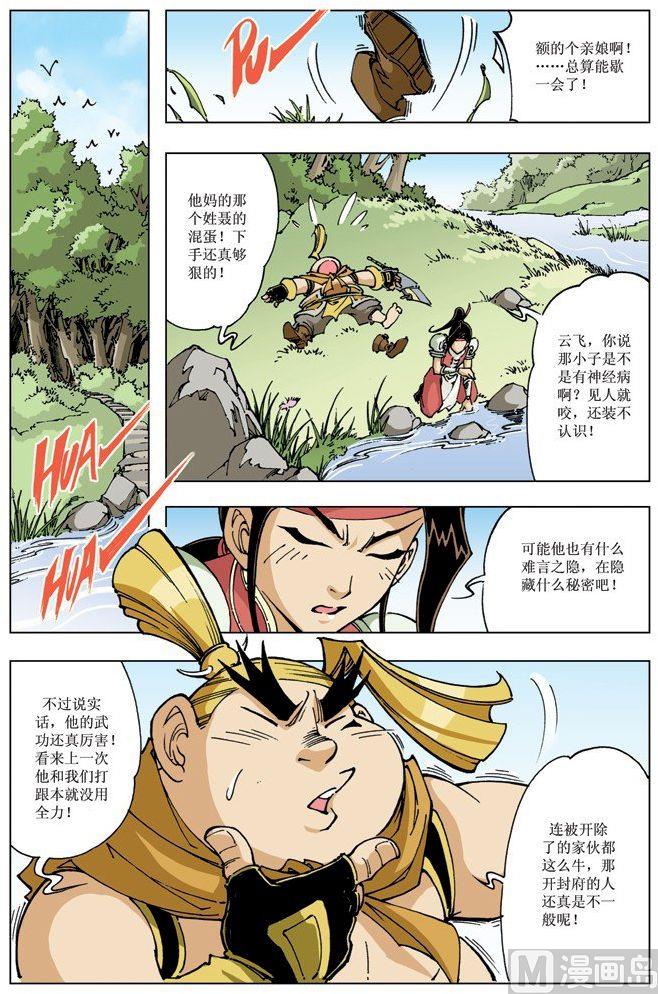 🍚逍遥奇侠 第090话 第8页
