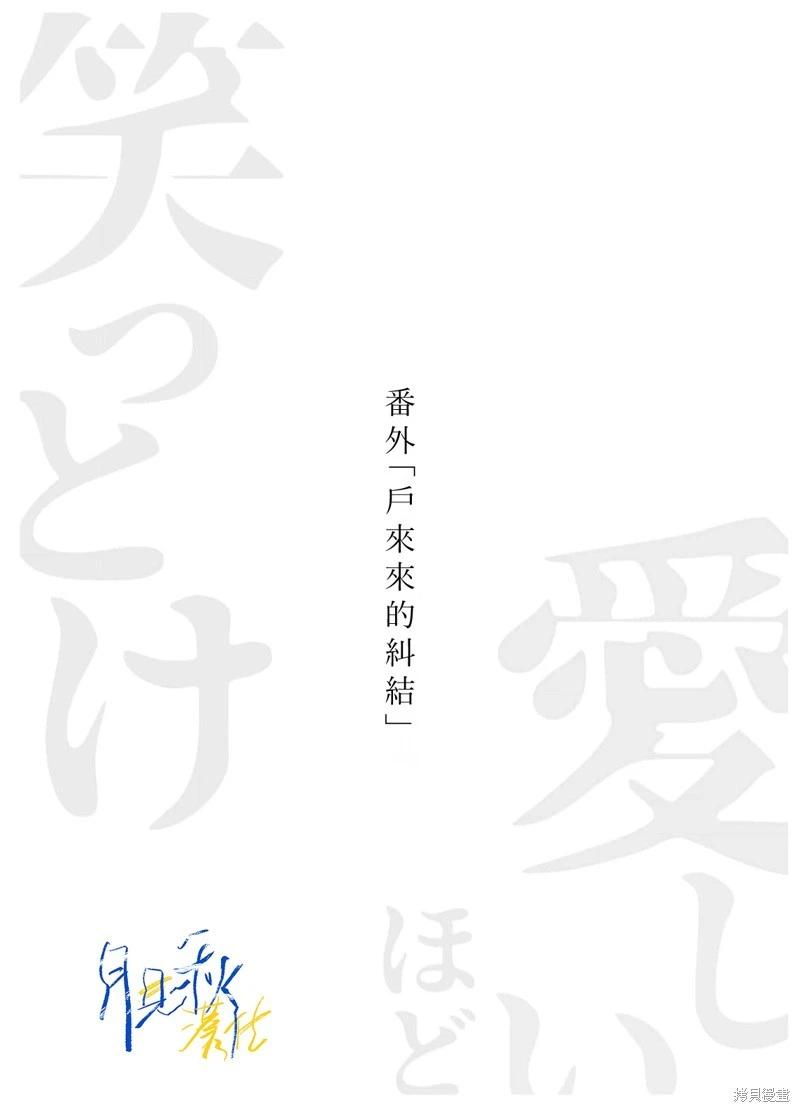 🍚笑一笑吧，這樣更可愛 番外1 第10页