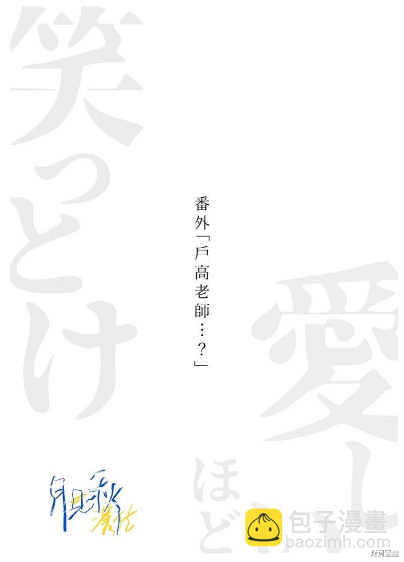🍚笑一笑吧，這樣更可愛 番外1 第17页