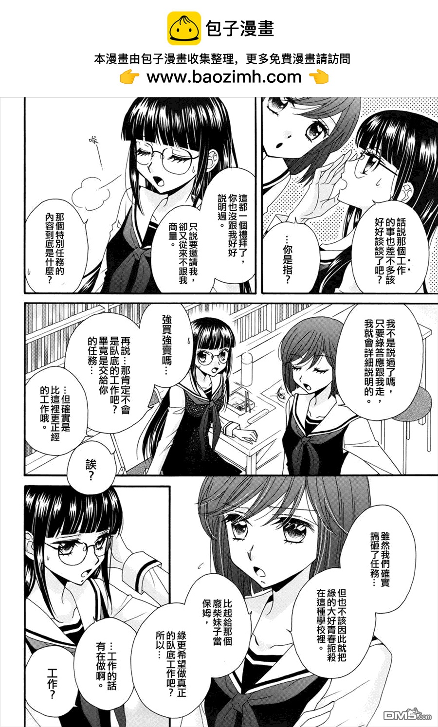 🍚校园百合警 第10话 第2页