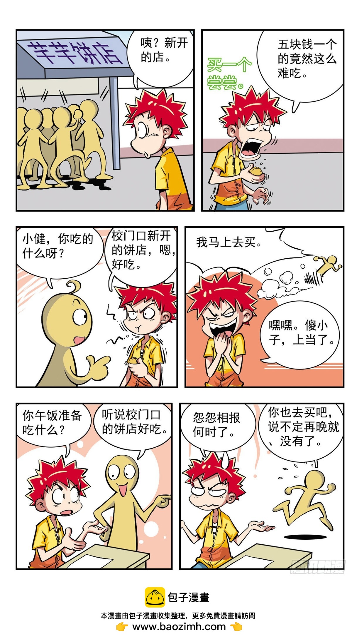 🍚校园爆笑大王·飒漫画 第2话 第16页