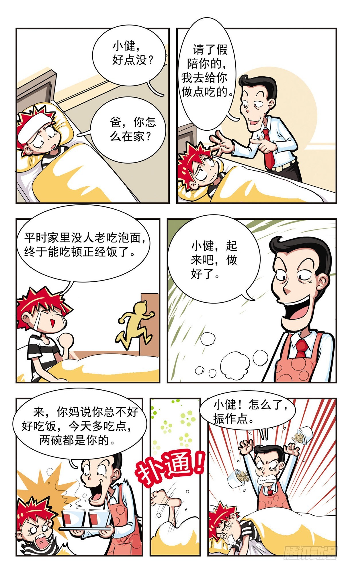 🍚校园爆笑大王·飒漫画 第4话 第4页