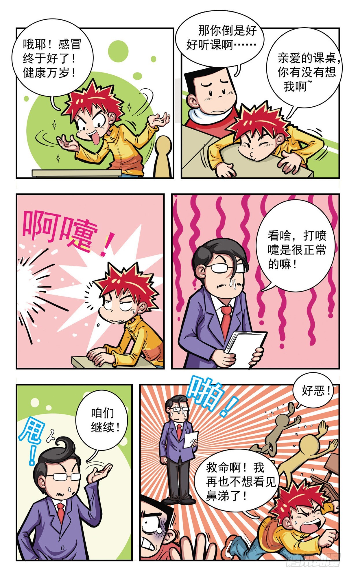 🍚校园爆笑大王·飒漫画 第4话 第8页