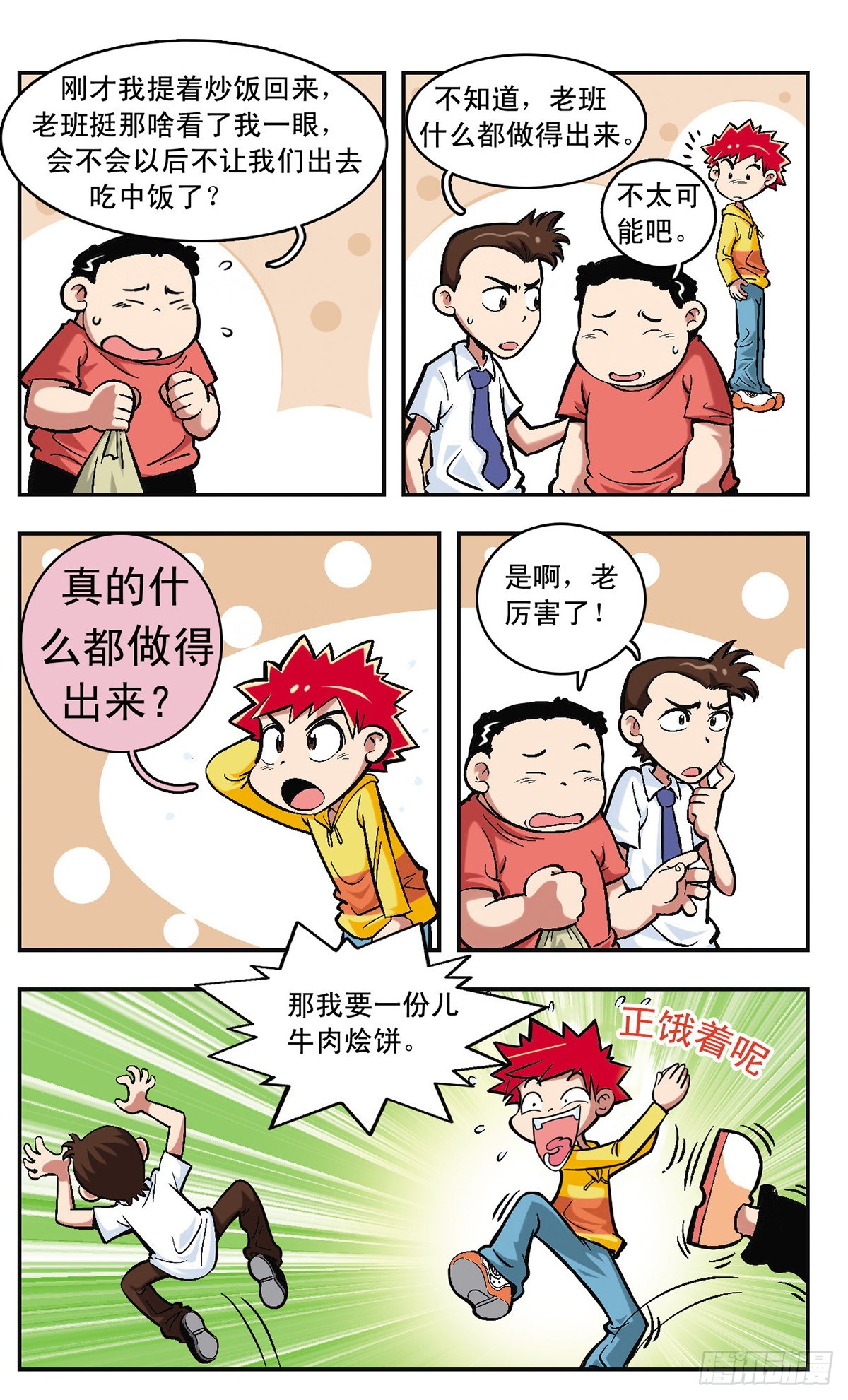 🍚校园爆笑大王·飒漫画 第6话 第11页