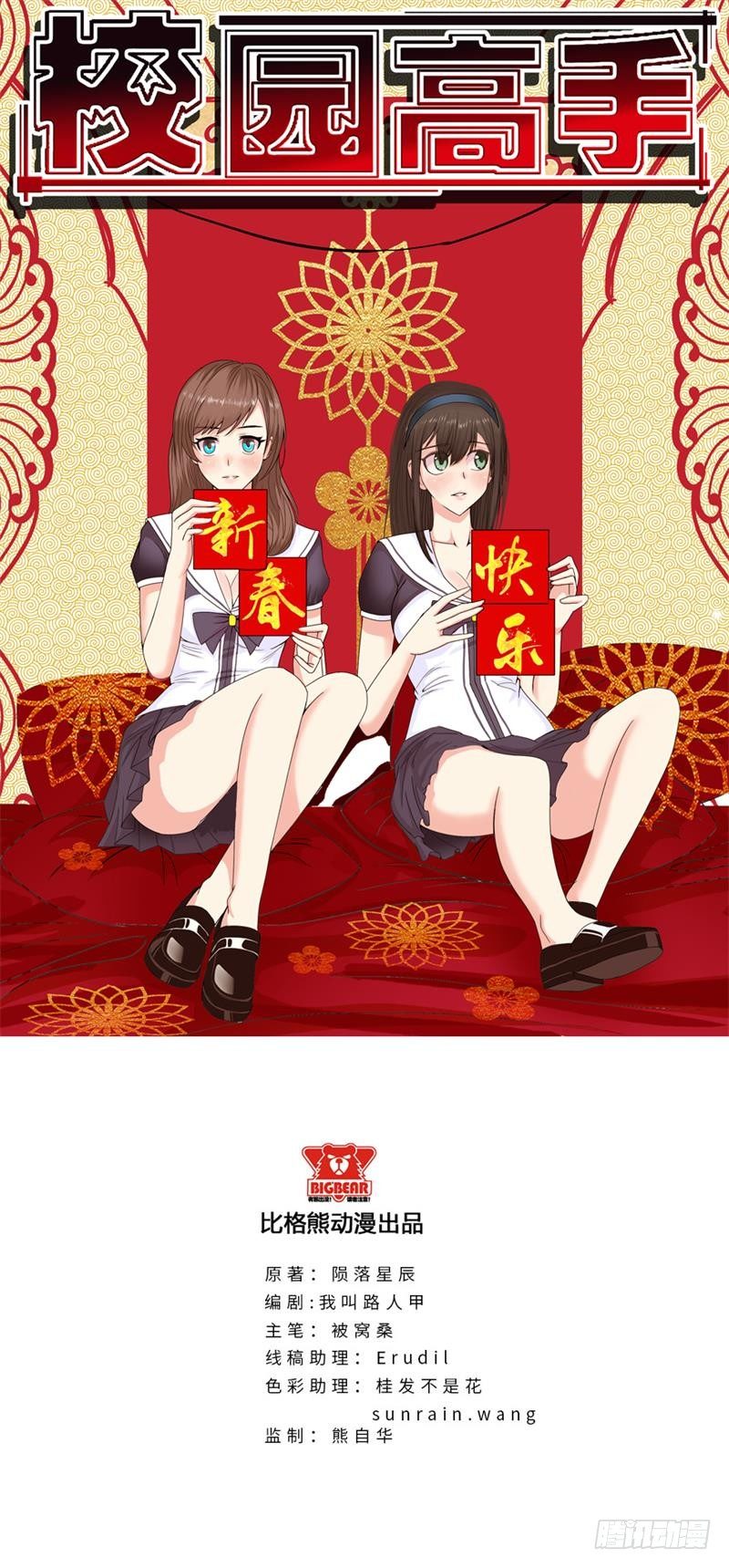🍚校园高手 012当我妹妹 第1页