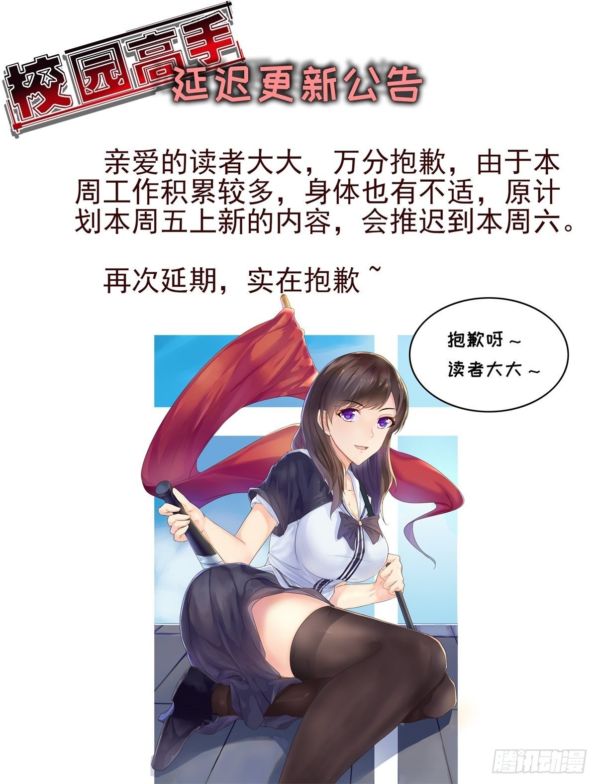 🍚校园高手 延迟更新公告286 第1页